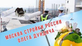 Москва Стройки России Олега Дундича #стройка #строительство #стройкироссии #москва #отделка #стяжка