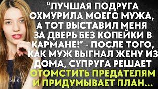 Подруга охмурила мужа, а тот выставил меня за дверь без копейки в кармане - после того, как муж...