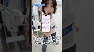 땀띠 날까봐 준비했습니다. [폭염대비 여름 패브릭 세일]