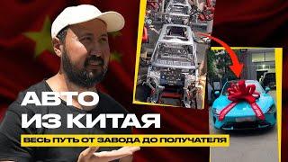 Авто из Китая: как заказать? Как привезти? Чего бояться? #автомобиль #авто