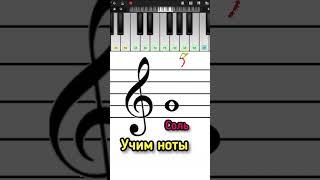 Соль первой октавыУчим ноты  Сольфеджио #shorts