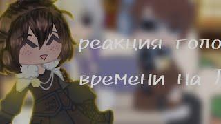 ||реакция гв на Лололошку||1/? ||чит.опис||