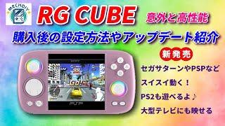 高性能でコンパクト 新型『RGCUBE 紹介』購入後の設定やアップデート方法紹介  #mechdiy   #anbernic #rgcube #rgb30