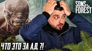 ВЫЖИВАНИЕ В ФОРЕСТ! НЕУЖЕЛИ ЧТО ТО ГОДНОЕ? - Sons of the Forest