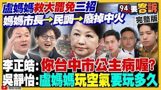 藍白逼用核電作亂救罷免？通過「2028無煤中火」提案！蔣萬安盧秀燕反罷免「台北台中是重災區」！盧秀燕不等了…跟朱立倫攤牌搶主席？美國將大力撤銷中國學生簽證【94要客訴】2025.06.04