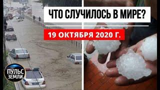 Катаклизмы за день 19 октября 2020 ! Пульс Земли ! в мире ! событие дня Потоп в Сочи  Потоп в Керчи