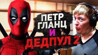 ДЕДПУЛ 2 и ПЕТР ГЛАНЦ. Голос главного супергероя от MARVEL.