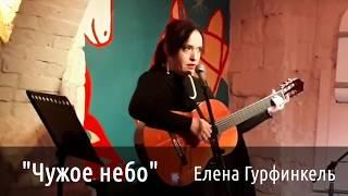 Елена Гурфинкель. Чужое небо