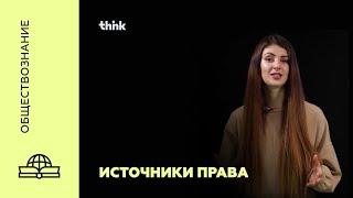 Источники права | Обществознание