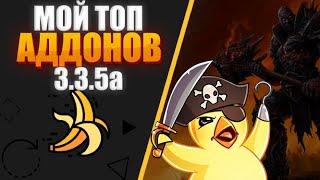 ПРОСТОЙ, НО НУЖНЫЙ ПАК АДДОНОВ ДЛЯ КОМФОРТНОЙ ИГРЫ #worldofwarcraft #addons #addon #wow