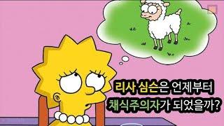 [알쓸심잡] #5. 리사 심슨은 언제부터 채식주의자가 되었을까?