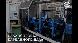 Балансировка карданных валов АДС