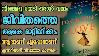 പ്രണയത്തിൻറെ 40 നിയമങ്ങൾ.The Forty Rules of Love Elif shafak. Malayalam motivation.Moneytech Media