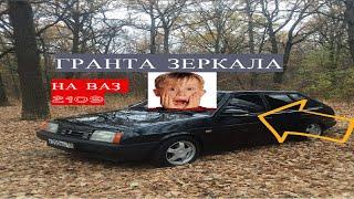 АДАПТИРОВАННЫЕ ГРАНТА ЗЕРКАЛА НА ВАЗ 2109!ПОСТАВИЛИ НА УЧЕТ!