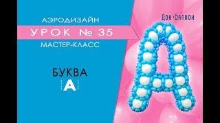 Искусство Аэродизайна. Урок №35. Буква "А" из воздушных шаров