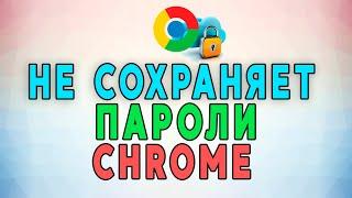 Google Chrome не сохраняет пароли. РЕШЕНИЕ ПРОБЛЕМЫ