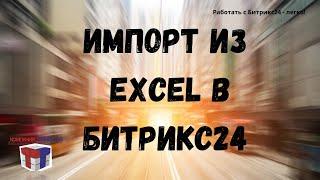 Импорт из excel в Битрикс24