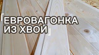 Евровагонка из хвои сорт "А".