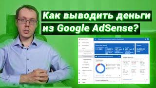 Как вывести деньги с Ютуба? Монетизация YouTube и вывод денег с Ютуба, как вывести деньги с Aдсенс