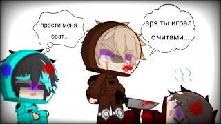 []когда Эдисон играл с читами....|| EdisonPts,Chpunk,Mertviy Kot(Костя)||Gacha club[]