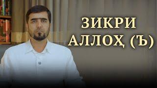 ЗИКРИ АЛЛОҲ Ъ | УСТОД ИБРОҲИМИ САЙИДНУРИДДИН