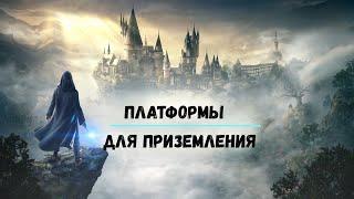 Hogwarts Legacy - Все платформы для приземления