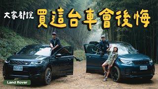 大家都說會後悔，但我目前很幸福～Land Rover Discovery 35週年官方越野體驗活動！