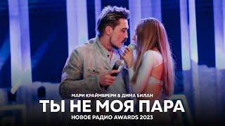 Мари Краймбрери & Дима Билан - Ты не моя пара (Новое Радио AWARDS 2023)