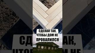 Обвязка из пакета досок | Страховка дома #стройка #дом #своимируками