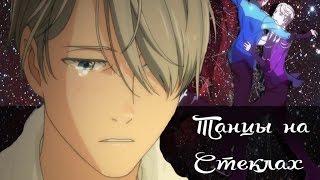 ▐Yuri!!! on Ice / Юри на льду▐ Юри и Виктор - Танцы на стеклах..