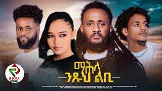 Roha Movies: ማሕላ ንጹህ ልቢ/Mahla Ntsuh Libi :  NEW Eritrean Movie 2025