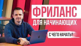 ФРИЛАНС для начинающих. Как начать и как заработать на фрилансе новичку?