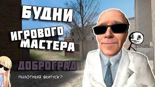 Будни игрового мастера |Кто такой Game Master?| #0 | Garry's Mod [DarkRP] Dobrograd