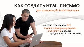 Как сделать HTML письмо