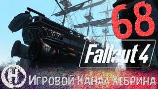 Прохождение Fallout 4 - Часть 68 (Конститьюшн)