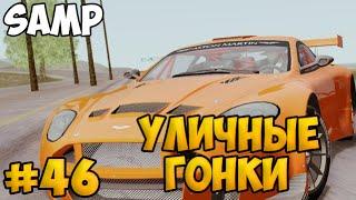 SAMP #46 - Уличные гонки