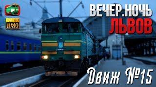 Львов. Вечером и ночью. Снимаем 2ТЭ10М, ВЛ11М, ЧС2 | Движ №15