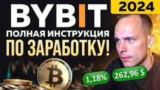 КАК ТОРГОВАТЬ НА BYBIT (2024) 🟠 Полная Инструкция от А до Я! Регистрация Байбит, Фьючерсы Байбит