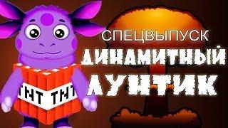 ДИНАМИТНЫЙ ЛУНТИК! Спецвыпуск! (Minecraft Моды)