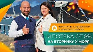 КВАРТИРА с ремонтом в ИПОТЕКУ под 10,9% | ВТОРИЧКА в Новороссийске по ДОСТУПНЫМ ценам