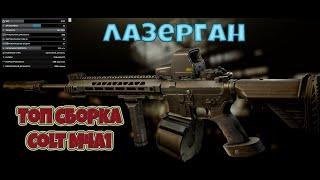 Топ сборка "Лазергана" Colt M4A1  Escape From Tarkov