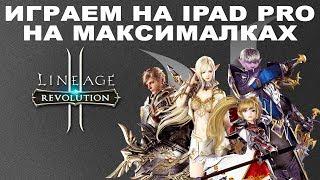 Lineage 2 Revolution ИГРАЕМ НА IPAD PRO НА МАКСИМАЛКАХ ПЕРВЫЙ ВЗГЛЯД Gameplay  android iOS