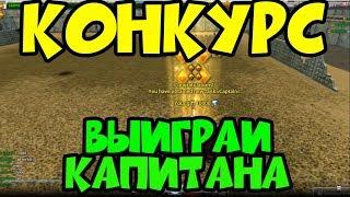 КОНКУРС: ПОЛУЧИ АККАУНТ КАПИТАНА В ТАНКАХ ОНЛАЙН! Игрунок IgrunOK