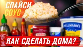 ПРИГОТОВИЛИ СПАЙСИ СОУС ДОМА!!! БОНУС РЕЦЕПТ ИЗ РЕСТОРАНА!!!