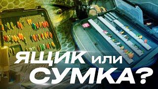 Рыболовный ЯЩИК или СУМКА? Что лучше для ФОРЕЛЕВОЙ рыбалки? ТЮНИНГ от Arealab.