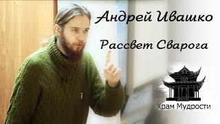 Андрей Ивашко - Рассвет Сварога, Секреты Буквицы и много света в Храм Мудрости. Интервью.