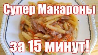 Как приготовить МАКАРОНЫ с МЯСОМ за 15 минут? МАКАРОНЫ с МЯСОМ  быстрый Обед или Ужин на скорую руку