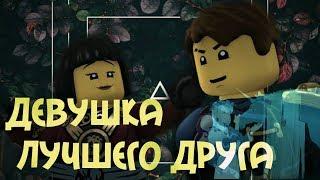 [Ninjago] Джей,Ния и Коул - Девушка лучшего друга