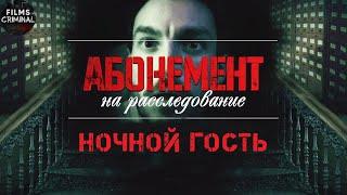 Абонемент на Расследование 1: Ночной Гость (2023) Детектив. Все серии Full HD