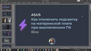 Как отключить подсветку на материнской плате ASUS, при выключенном ПК | alexdubovyckvideos